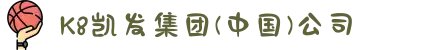 K8凯发集团(中国)公司